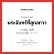 พระจันทร์ที่สุกสกาว ภาษาญี่ปุ่นคืออะไร, คำศัพท์ภาษาไทย - ญี่ปุ่น พระจันทร์ที่สุกสกาว ภาษาญี่ปุ่น 名月 คำอ่านภาษาญี่ปุ่น めいげつ หมวด n หมวด n