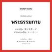 พระธรรมกาย ภาษาญี่ปุ่นคืออะไร, คำศัพท์ภาษาไทย - ญี่ปุ่น พระธรรมกาย ภาษาญี่ปุ่น タンマガーイ คำอ่านภาษาญี่ปุ่น タンマガーイ หมวด n หมวด n