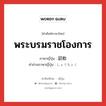 พระบรมราชโองการ ภาษาญี่ปุ่นคืออะไร, คำศัพท์ภาษาไทย - ญี่ปุ่น พระบรมราชโองการ ภาษาญี่ปุ่น 詔勅 คำอ่านภาษาญี่ปุ่น しょうちょく หมวด n หมวด n