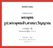 พระพุทธรูป,พระพุทธเจ้า,ศาสนา,วิญญาณ ภาษาญี่ปุ่นคืออะไร, คำศัพท์ภาษาไทย - ญี่ปุ่น พระพุทธรูป,พระพุทธเจ้า,ศาสนา,วิญญาณ ภาษาญี่ปุ่น 仏 คำอ่านภาษาญี่ปุ่น ほとけ หมวด n หมวด n