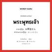 พระพุทธเจ้า ภาษาญี่ปุ่นคืออะไร, คำศัพท์ภาษาไทย - ญี่ปุ่น พระพุทธเจ้า ภาษาญี่ปุ่น お釈迦さん คำอ่านภาษาญี่ปุ่น おしゃかさん หมวด n หมวด n