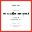 พระสงฆ์(ศาสนาพุทธ) ภาษาญี่ปุ่นคืออะไร, คำศัพท์ภาษาไทย - ญี่ปุ่น พระสงฆ์(ศาสนาพุทธ) ภาษาญี่ปุ่น 僧 คำอ่านภาษาญี่ปุ่น そう หมวด n หมวด n