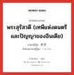 พระสุรัสวดี (เทพีแห่งดนตรีและปัญญาของอินเดีย) ภาษาญี่ปุ่นคืออะไร, คำศัพท์ภาษาไทย - ญี่ปุ่น พระสุรัสวดี (เทพีแห่งดนตรีและปัญญาของอินเดีย) ภาษาญี่ปุ่น 弁天 คำอ่านภาษาญี่ปุ่น べんてん หมวด n หมวด n