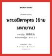 พระอมิตาพุทธ (ฝ่ายมหายาน) ภาษาญี่ปุ่นคืออะไร, คำศัพท์ภาษาไทย - ญี่ปุ่น พระอมิตาพุทธ (ฝ่ายมหายาน) ภาษาญี่ปุ่น 阿弥陀仏 คำอ่านภาษาญี่ปุ่น あみだぶつ หมวด n หมวด n