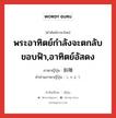 พระอาทิตย์กำลังจะตกลับขอบฟ้า,อาทิตย์อัสดง ภาษาญี่ปุ่นคืออะไร, คำศัพท์ภาษาไทย - ญี่ปุ่น พระอาทิตย์กำลังจะตกลับขอบฟ้า,อาทิตย์อัสดง ภาษาญี่ปุ่น 斜陽 คำอ่านภาษาญี่ปุ่น しゃよう หมวด n หมวด n