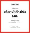 พลังงานไฟฟ้า,กำลังไฟฟ้า ภาษาญี่ปุ่นคืออะไร, คำศัพท์ภาษาไทย - ญี่ปุ่น พลังงานไฟฟ้า,กำลังไฟฟ้า ภาษาญี่ปุ่น 電力 คำอ่านภาษาญี่ปุ่น でんりょく หมวด n หมวด n