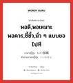 พอดี,พอเหมาะพอควร,ซี้ซั้ว,มั่ว ๆ แบบขอไปที ภาษาญี่ปุ่นคืออะไร, คำศัพท์ภาษาไทย - ญี่ปุ่น พอดี,พอเหมาะพอควร,ซี้ซั้ว,มั่ว ๆ แบบขอไปที ภาษาญี่ปุ่น いい加減 คำอ่านภาษาญี่ปุ่น いいかげん หมวด adj-na หมวด adj-na