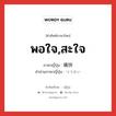 พอใจ,สะใจ ภาษาญี่ปุ่นคืออะไร, คำศัพท์ภาษาไทย - ญี่ปุ่น พอใจ,สะใจ ภาษาญี่ปุ่น 痛快 คำอ่านภาษาญี่ปุ่น つうかい หมวด adj-na หมวด adj-na