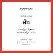 พัก ภาษาญี่ปุ่นคืออะไร, คำศัพท์ภาษาไทย - ญี่ปุ่น พัก ภาษาญี่ปุ่น 泊める คำอ่านภาษาญี่ปุ่น とめる หมวด v1 หมวด v1