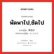 พัดพาไป,ซัดไป ภาษาญี่ปุ่นคืออะไร, คำศัพท์ภาษาไทย - ญี่ปุ่น พัดพาไป,ซัดไป ภาษาญี่ปุ่น 押流す คำอ่านภาษาญี่ปุ่น おしながす หมวด v5s หมวด v5s