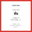 พัน ภาษาญี่ปุ่นคืออะไร, คำศัพท์ภาษาไทย - ญี่ปุ่น พัน ภาษาญี่ปุ่น 千 คำอ่านภาษาญี่ปุ่น せん หมวด n หมวด n