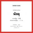 พัสดุ ภาษาญี่ปุ่นคืออะไร, คำศัพท์ภาษาไทย - ญี่ปุ่น พัสดุ ภาษาญี่ปุ่น 小包 คำอ่านภาษาญี่ปุ่น こづつみ หมวด n หมวด n