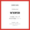 พาเหรด ภาษาญี่ปุ่นคืออะไร, คำศัพท์ภาษาไทย - ญี่ปุ่น พาเหรด ภาษาญี่ปุ่น パレード คำอ่านภาษาญี่ปุ่น パレード หมวด n หมวด n