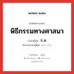 พิธีกรรมทางศาสนา ภาษาญี่ปุ่นคืออะไร, คำศัพท์ภาษาไทย - ญี่ปุ่น พิธีกรรมทางศาสนา ภาษาญี่ปุ่น 礼典 คำอ่านภาษาญี่ปุ่น れいてん หมวด n หมวด n