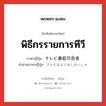 พิธีกรรายการทีวี ภาษาญี่ปุ่นคืออะไร, คำศัพท์ภาษาไทย - ญี่ปุ่น พิธีกรรายการทีวี ภาษาญี่ปุ่น テレビ番組司会者 คำอ่านภาษาญี่ปุ่น テレビばんぐみしかいしゃ หมวด n หมวด n