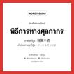 พิธีการทางศุลกากร ภาษาญี่ปุ่นคืออะไร, คำศัพท์ภาษาไทย - ญี่ปุ่น พิธีการทางศุลกากร ภาษาญี่ปุ่น 税関手続 คำอ่านภาษาญี่ปุ่น ぜいかんてつづき หมวด n หมวด n