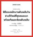 พิธีของพนักงานดับเพลิงในช่วงปีใหม่ที่ทุกคนจะมาพร้อมกันและซ้อมดับเพลิง ภาษาญี่ปุ่นคืออะไร, คำศัพท์ภาษาไทย - ญี่ปุ่น พิธีของพนักงานดับเพลิงในช่วงปีใหม่ที่ทุกคนจะมาพร้อมกันและซ้อมดับเพลิง ภาษาญี่ปุ่น 出初式 คำอ่านภาษาญี่ปุ่น でぞめしき หมวด v หมวด v