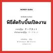 พิธีตัดริบบิ้นเปิดงาน ภาษาญี่ปุ่นคืออะไร, คำศัพท์ภาษาไทย - ญี่ปุ่น พิธีตัดริบบิ้นเปิดงาน ภาษาญี่ปุ่น テープカット คำอ่านภาษาญี่ปุ่น テープカット หมวด n หมวด n