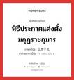 พิธีประกาศแต่งตั้งมกุฏราชกุมาร ภาษาญี่ปุ่นคืออะไร, คำศัพท์ภาษาไทย - ญี่ปุ่น พิธีประกาศแต่งตั้งมกุฏราชกุมาร ภาษาญี่ปุ่น 立太子式 คำอ่านภาษาญี่ปุ่น りったいししき หมวด n หมวด n