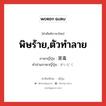 พิษร้าย,ตัวทำลาย ภาษาญี่ปุ่นคืออะไร, คำศัพท์ภาษาไทย - ญี่ปุ่น พิษร้าย,ตัวทำลาย ภาษาญี่ปุ่น 害毒 คำอ่านภาษาญี่ปุ่น がいどく หมวด n หมวด n