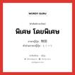 พิเศษ โดยพิเศษ ภาษาญี่ปุ่นคืออะไร, คำศัพท์ภาษาไทย - ญี่ปุ่น พิเศษ โดยพิเศษ ภาษาญี่ปุ่น 特別 คำอ่านภาษาญี่ปุ่น とくべつ หมวด adj-na หมวด adj-na