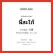 พี่สะใภ้ ภาษาญี่ปุ่นคืออะไร, คำศัพท์ภาษาไทย - ญี่ปุ่น พี่สะใภ้ ภาษาญี่ปุ่น 兄嫁 คำอ่านภาษาญี่ปุ่น あによめ หมวด n หมวด n