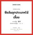 蔓草 ภาษาไทย?, คำศัพท์ภาษาไทย - ญี่ปุ่น 蔓草 ภาษาญี่ปุ่น พืชล้มลุกประเภทไม้เลื้อย คำอ่านภาษาญี่ปุ่น つるくさ หมวด n หมวด n