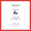 พื้น ภาษาญี่ปุ่นคืออะไร, คำศัพท์ภาษาไทย - ญี่ปุ่น พื้น ภาษาญี่ปุ่น 牀 คำอ่านภาษาญี่ปุ่น ゆか หมวด n หมวด n