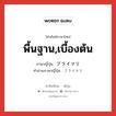 พื้นฐาน,เบื้องต้น ภาษาญี่ปุ่นคืออะไร, คำศัพท์ภาษาไทย - ญี่ปุ่น พื้นฐาน,เบื้องต้น ภาษาญี่ปุ่น プライマリ คำอ่านภาษาญี่ปุ่น プライマリ หมวด n หมวด n