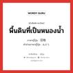 พื้นดินที่เป็นหนองน้ำ ภาษาญี่ปุ่นคืออะไร, คำศัพท์ภาษาไทย - ญี่ปุ่น พื้นดินที่เป็นหนองน้ำ ภาษาญี่ปุ่น 沼地 คำอ่านภาษาญี่ปุ่น ぬまち หมวด n หมวด n