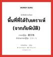 พื้นที่ที่ได้รับเคราะห์ (จากภัยพิบัติ) ภาษาญี่ปุ่นคืออะไร, คำศัพท์ภาษาไทย - ญี่ปุ่น พื้นที่ที่ได้รับเคราะห์ (จากภัยพิบัติ) ภาษาญี่ปุ่น 被災地 คำอ่านภาษาญี่ปุ่น ひさいち หมวด n หมวด n