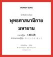 大乗仏教 ภาษาไทย?, คำศัพท์ภาษาไทย - ญี่ปุ่น 大乗仏教 ภาษาญี่ปุ่น พุทธศาสนานิกายมหายาน คำอ่านภาษาญี่ปุ่น だいじょうぶっきょう หมวด n หมวด n