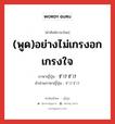 (พูด)อย่างไม่เกรงอกเกรงใจ ภาษาญี่ปุ่นคืออะไร, คำศัพท์ภาษาไทย - ญี่ปุ่น (พูด)อย่างไม่เกรงอกเกรงใจ ภาษาญี่ปุ่น ずけずけ คำอ่านภาษาญี่ปุ่น ずけずけ หมวด adv หมวด adv