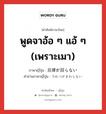 พูดจาอ้อ ๆ แอ้ ๆ (เพราะเมา) ภาษาญี่ปุ่นคืออะไร, คำศัพท์ภาษาไทย - ญี่ปุ่น พูดจาอ้อ ๆ แอ้ ๆ (เพราะเมา) ภาษาญี่ปุ่น 呂律が回らない คำอ่านภาษาญี่ปุ่น ろれつがまわらない หมวด exp หมวด exp