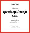 พูดเหน่อ,พูดเพี้ยน,พูดไม่ชัด ภาษาญี่ปุ่นคืออะไร, คำศัพท์ภาษาไทย - ญี่ปุ่น พูดเหน่อ,พูดเพี้ยน,พูดไม่ชัด ภาษาญี่ปุ่น 訛る คำอ่านภาษาญี่ปุ่น なまる หมวด v5r หมวด v5r