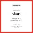 พ่อตา ภาษาญี่ปุ่นคืออะไร, คำศัพท์ภาษาไทย - ญี่ปุ่น พ่อตา ภาษาญี่ปุ่น 岳父 คำอ่านภาษาญี่ปุ่น がくふ หมวด n หมวด n