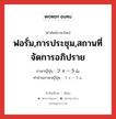 ฟอรั่ม,การประชุม,สถานที่จัดการอภิปราย ภาษาญี่ปุ่นคืออะไร, คำศัพท์ภาษาไทย - ญี่ปุ่น ฟอรั่ม,การประชุม,สถานที่จัดการอภิปราย ภาษาญี่ปุ่น フォーラム คำอ่านภาษาญี่ปุ่น フォーラム หมวด n หมวด n