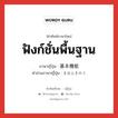 ฟังก์ชั่นพื้นฐาน ภาษาญี่ปุ่นคืออะไร, คำศัพท์ภาษาไทย - ญี่ปุ่น ฟังก์ชั่นพื้นฐาน ภาษาญี่ปุ่น 基本機能 คำอ่านภาษาญี่ปุ่น きほんきのう หมวด n หมวด n