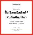 ฟั่นเชือกหรือด้ายให้พันกันเป็นเกลียว ภาษาญี่ปุ่นคืออะไร, คำศัพท์ภาษาไทย - ญี่ปุ่น ฟั่นเชือกหรือด้ายให้พันกันเป็นเกลียว ภาษาญี่ปุ่น 寄り合わせる คำอ่านภาษาญี่ปุ่น よりあわせる หมวด v หมวด v