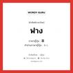 ฟาง ภาษาญี่ปุ่นคืออะไร, คำศัพท์ภาษาไทย - ญี่ปุ่น ฟาง ภาษาญี่ปุ่น 藁 คำอ่านภาษาญี่ปุ่น わら หมวด n หมวด n