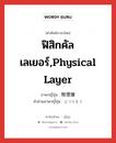 ฟิสิกคัลเลเยอร์,physical layer ภาษาญี่ปุ่นคืออะไร, คำศัพท์ภาษาไทย - ญี่ปุ่น ฟิสิกคัลเลเยอร์,physical layer ภาษาญี่ปุ่น 物理層 คำอ่านภาษาญี่ปุ่น ぶつりそう หมวด n หมวด n