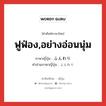 ฟูฟ่อง,อย่างอ่อนนุ่ม ภาษาญี่ปุ่นคืออะไร, คำศัพท์ภาษาไทย - ญี่ปุ่น ฟูฟ่อง,อย่างอ่อนนุ่ม ภาษาญี่ปุ่น ふんわり คำอ่านภาษาญี่ปุ่น ふんわり หมวด adv-to หมวด adv-to