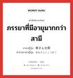 ภรรยาที่มีอายุมากกว่าสามี ภาษาญี่ปุ่นคืออะไร, คำศัพท์ภาษาไทย - ญี่ปุ่น ภรรยาที่มีอายุมากกว่าสามี ภาษาญี่ปุ่น 姉さん女房 คำอ่านภาษาญี่ปุ่น あねさんにょうぼう หมวด n หมวด n