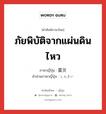 震災 ภาษาไทย?, คำศัพท์ภาษาไทย - ญี่ปุ่น 震災 ภาษาญี่ปุ่น ภัยพิบัติจากแผ่นดินไหว คำอ่านภาษาญี่ปุ่น しんさい หมวด n หมวด n