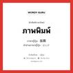 ภาพพิมพ์ ภาษาญี่ปุ่นคืออะไร, คำศัพท์ภาษาไทย - ญี่ปุ่น ภาพพิมพ์ ภาษาญี่ปุ่น 版画 คำอ่านภาษาญี่ปุ่น はんが หมวด n หมวด n