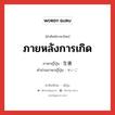 ภายหลังการเกิด ภาษาญี่ปุ่นคืออะไร, คำศัพท์ภาษาไทย - ญี่ปุ่น ภายหลังการเกิด ภาษาญี่ปุ่น 生後 คำอ่านภาษาญี่ปุ่น せいご หมวด n-adv หมวด n-adv