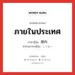 ภายในประเทศ ภาษาญี่ปุ่นคืออะไร, คำศัพท์ภาษาไทย - ญี่ปุ่น ภายในประเทศ ภาษาญี่ปุ่น 国内 คำอ่านภาษาญี่ปุ่น こくない หมวด n หมวด n