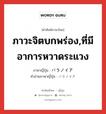 ภาวะจิตบกพร่อง,ที่มีอาการหวาดระแวง ภาษาญี่ปุ่นคืออะไร, คำศัพท์ภาษาไทย - ญี่ปุ่น ภาวะจิตบกพร่อง,ที่มีอาการหวาดระแวง ภาษาญี่ปุ่น パラノイア คำอ่านภาษาญี่ปุ่น パラノイア หมวด n หมวด n