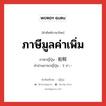 ภาษีมูลค่าเพิ่ม ภาษาญี่ปุ่นคืออะไร, คำศัพท์ภาษาไทย - ญี่ปุ่น ภาษีมูลค่าเพิ่ม ภาษาญี่ปุ่น 租税 คำอ่านภาษาญี่ปุ่น そぜい หมวด n หมวด n