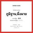 ภูมิฐาน,ผึ่งผาย ภาษาญี่ปุ่นคืออะไร, คำศัพท์ภาษาไทย - ญี่ปุ่น ภูมิฐาน,ผึ่งผาย ภาษาญี่ปุ่น 貫禄 คำอ่านภาษาญี่ปุ่น かんろく หมวด n หมวด n